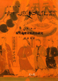 胡耀飛 — 古代历史文化研究辑刊 十八编 第8册 杨吴政权家族政治研究