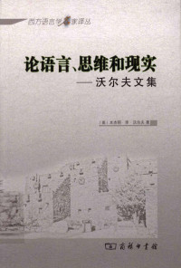 本杰明·李·沃尔夫 — 论语言、思维和现实——沃尔夫文集