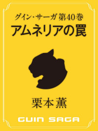 栗本 薫 — グイン・サーガ40 アムネリアの罠