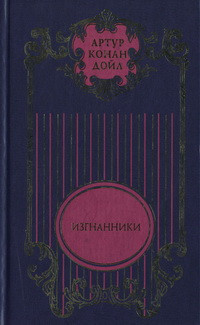 Артур Конан Дойл — Изгнанники; Дядя Бернак: Романы; Война в Южной Африке: Документально-публицистическое исследование