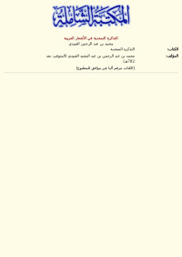 محمد بن عبد الرحمن العبيدي — التذكرة السعدية في الأشعار العربية