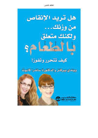 كابوت, ساندرا - بيركنز, ويندي — هل تريد الانقاص من وزنك و لكنك متعلق بالطعام كيف تتحرر و تفوز