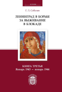 Геннадий Леонтьевич Соболев — Ленинград в борьбе за выживание в блокаде. Книга третья. Январь 1943 – январь 1944