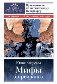 Юлия Игоревна Андреева — Мифы о призраках. Путеводитель по мистическому Петербургу