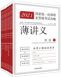 拓朴法考 — 2021国家统一法律职业资格考试攻略·薄讲义（全8册）