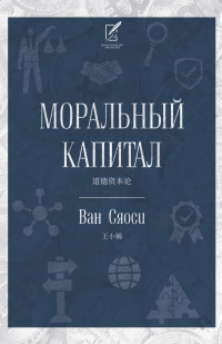 Ван Сяоси — Моральный капитал