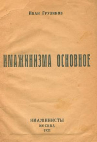 Иван Васильевич Грузинов — Имажинизма основное