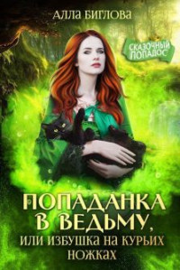 Алла Биглова — Попаданка в ведьму, или избушка на курьих ножках (СИ)