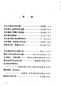 本书编写组 — 在毛主席身边的时候