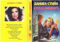 Даниел Стийл;  — Сега и завинаги