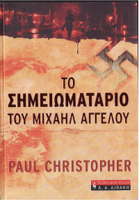 Paul Christopher — Το σημειωματάριο του Μιχαήλ Άγγελου