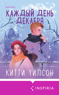 Китти Уилсон — Каждый день декабря