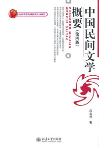 段宝林 — 中国民间文学概要(第4版) (博雅大学堂·中国语言文学)