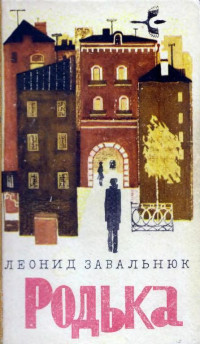 Леонид Андреевич Завальнюк — Родька