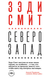 Зэди Смит — Северо-Запад