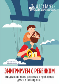 Алла Баркан — Эмигрируем с ребенком. Что должны знать родители о проблемах детей в иммиграции