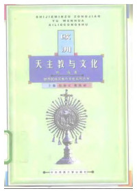 刘泓 — 欧洲天主教与文化