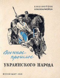 Н. Петровский — Военное прошлое украинского народа