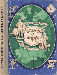 Аскольд Львович Шейкин — Повесть о карте