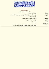 ابن منده محمد بن إسحاق — الإيمان لابن منده