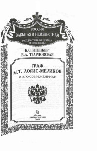 Б. С. Итенберг, В. А. Твардовская — Граф М. Т. Лорис-Меликов и его современники