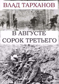 Влад Тарханов — В августе сорок третьего