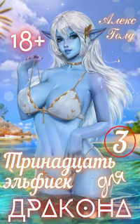 Алекс Голд — Тринадцать эльфиек для ДРАКОНА (Том-3) 18+