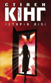 Стівен Кнг — Iсторiя Лiзi