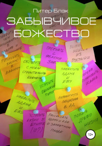 Питер Блэк — Забывчивое божество