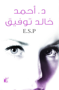 أحمد خالد توفيق — E.S.P