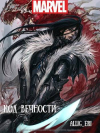 allig_eri — Код Вечности (MARVEL)