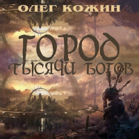 Олег Кожин — Город тысячи богов