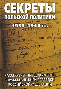 Лев Филиппович Соцков — Секреты польской политики Сборник документов (1935–1945)