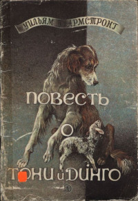Уильям Армстронг — Повесть о Тони и Динго
