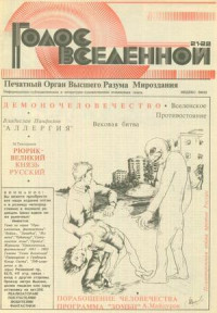 Юрий Петухов — Голос Вселенной 1993 № 21-22