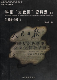 张志辉 — 科技“大跃进”资料选 1958-1961 下