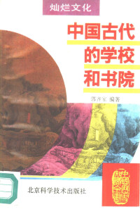 Unknown — 中国古代的学校和书院 郭齐家编著 北京科学技术出版社 1995年1月第1版 130