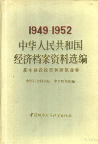 中国社会科学院，中央档案馆 — 1949-1952 中华人民共和国经济档案资料选编：基本建设和建筑业卷