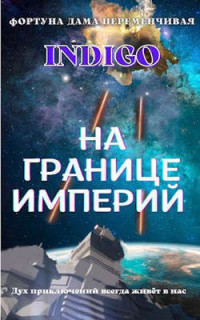 Indigo — На границе империй. Том 2 (СИ)