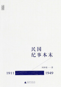 刘仲敬 — 新民说 民国纪事本末（1911-1949）