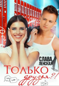 Слава Ленская — Только друзья?!