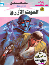 نبيل فاروق — 36- الموت الأزرق