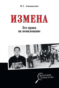 Игорь Григорьевич Атаманенко — Измена. Без права на помилование