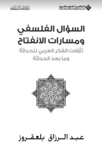 عبد الرزاق بلعقروز — السؤال الفلسفي ومسارات الانفتاح تأولات الفكر العربي للحداثة وما بعد الحداثة