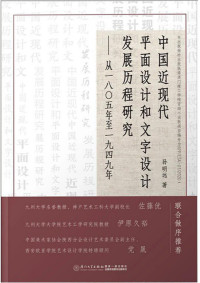 孙明远 — 中国近现代平面设计和文字设计发展历程研究——从一八零五年至一九四九年