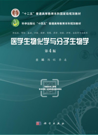 陈娟, 李凌 — 医学生物化学与分子生物学