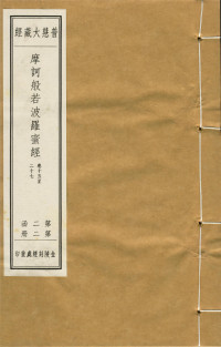 后秦龟兹国三藏鸠摩罗什译 — 普慧大藏经 008第02函第02册 摩诃般若波罗蜜经 卷15~27