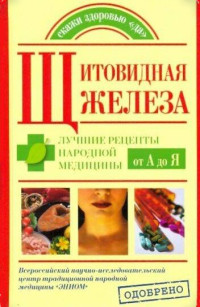 Максим Васильевич Кабков & Наталия Дмитриевна Леванова — Щитовидная железа. Лучшие рецепты народной медицины от А до Я