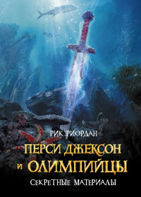 Рик Риордан — Перси Джексон и олимпийцы. Секретные материалы