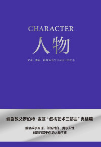 [美]罗伯特·麦基 — 人物：文本、舞台、银幕角色与卡司设计的艺术（编剧教父罗伯特·麦基“虚构艺术三部曲”完结篇）